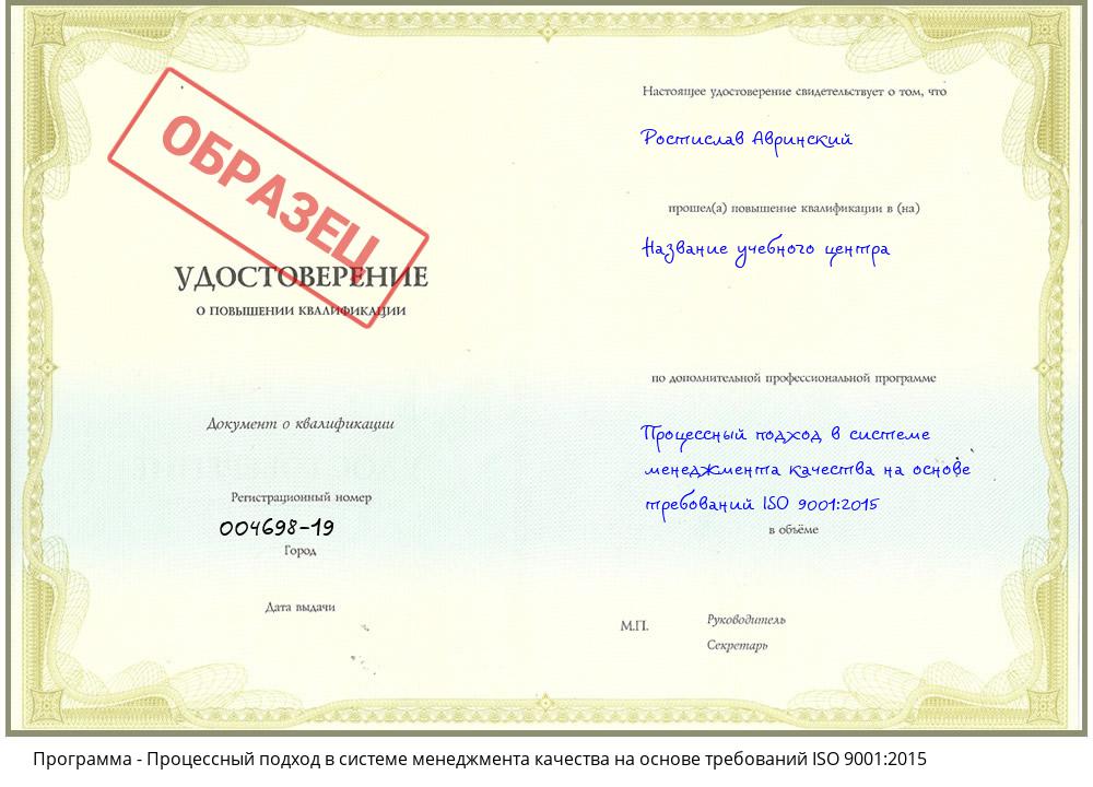 Процессный подход в системе менеджмента качества на основе требований ISO 9001:2015 Усть-Джегута