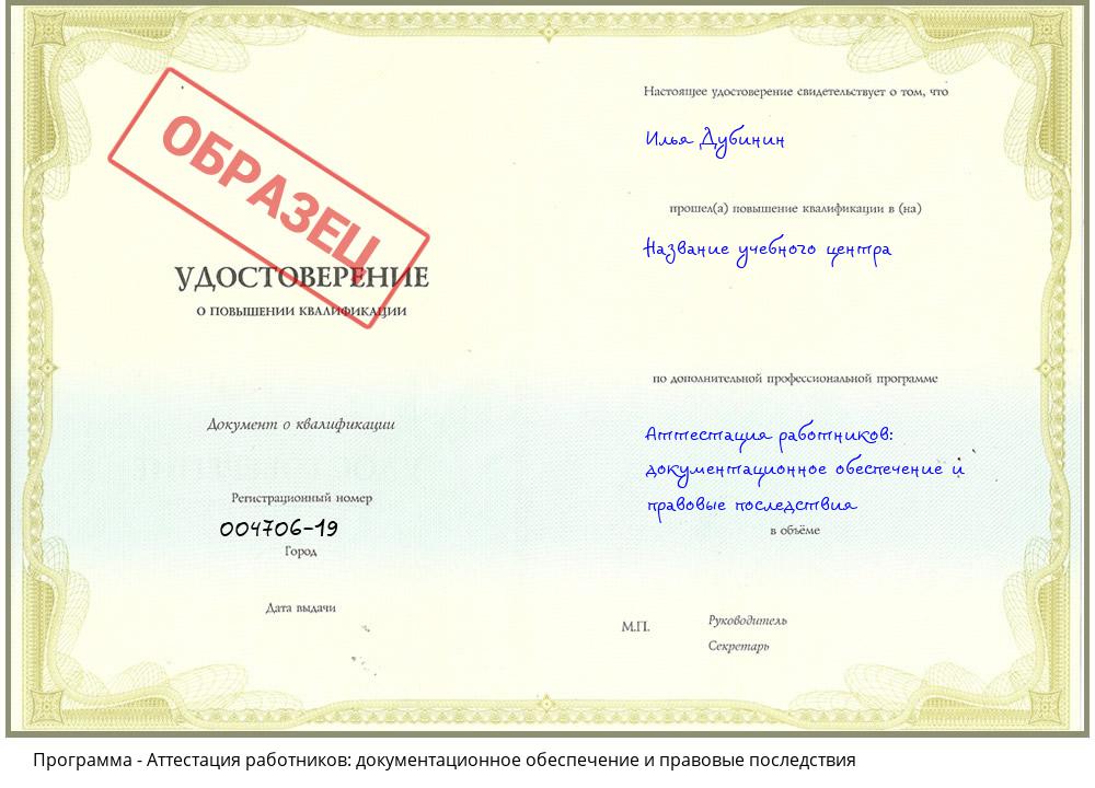Аттестация работников: документационное обеспечение и правовые последствия Усть-Джегута