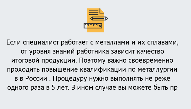 Почему нужно обратиться к нам? Усть-Джегута Дистанционное повышение квалификации по металлургии в Усть-Джегута