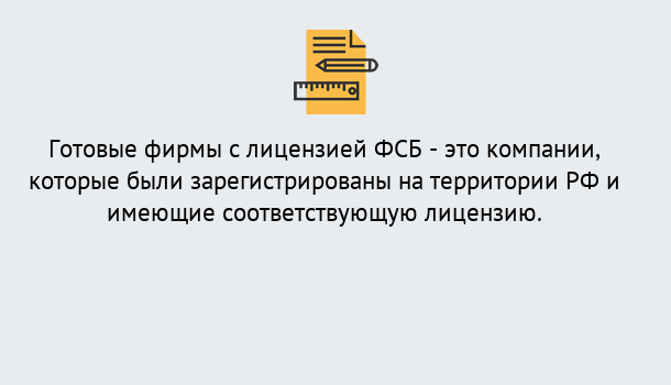 Почему нужно обратиться к нам? Усть-Джегута Готовая лицензия ФСБ! – Поможем получить!в Усть-Джегута