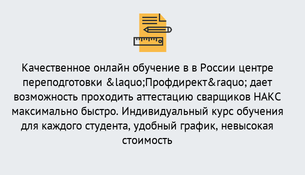 Почему нужно обратиться к нам? Усть-Джегута Удаленная переподготовка для аттестации сварщиков НАКС