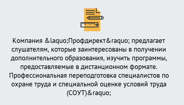 Почему нужно обратиться к нам? Усть-Джегута Профессиональная переподготовка по направлению «Охрана труда. Специальная оценка условий труда (СОУТ)» в Усть-Джегута