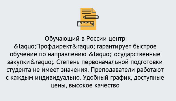 Почему нужно обратиться к нам? Усть-Джегута Курсы обучения по направлению Государственные закупки