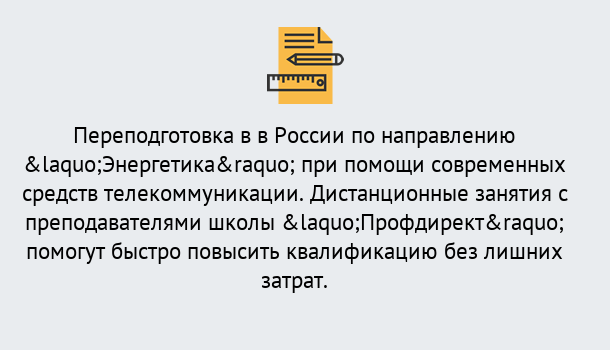 Почему нужно обратиться к нам? Усть-Джегута Курсы обучения по направлению Энергетика