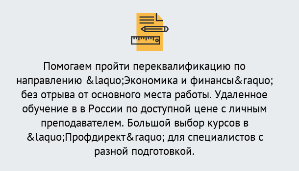 Почему нужно обратиться к нам? Усть-Джегута Курсы обучения по направлению Экономика и финансы