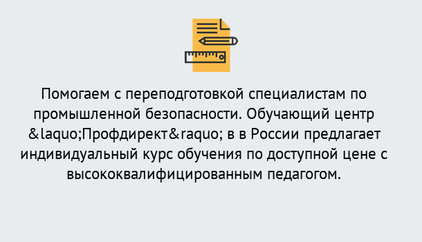 Почему нужно обратиться к нам? Усть-Джегута Дистанционная платформа поможет освоить профессию инспектора промышленной безопасности