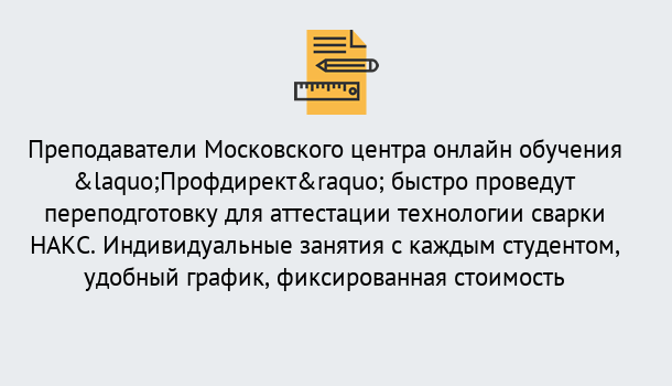 Почему нужно обратиться к нам? Усть-Джегута Удаленная переподготовка к аттестации технологии сварки НАКС