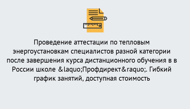 Почему нужно обратиться к нам? Усть-Джегута Аттестация по тепловым энергоустановкам специалистов разного уровня