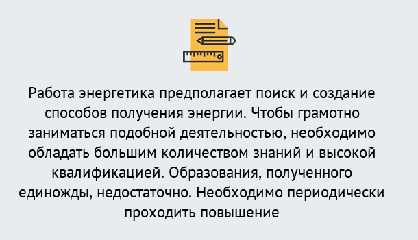 Почему нужно обратиться к нам? Усть-Джегута Повышение квалификации по энергетике в Усть-Джегута: как проходит дистанционное обучение