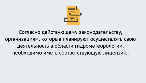 Почему нужно обратиться к нам? Усть-Джегута Лицензия РОСГИДРОМЕТ в Усть-Джегута