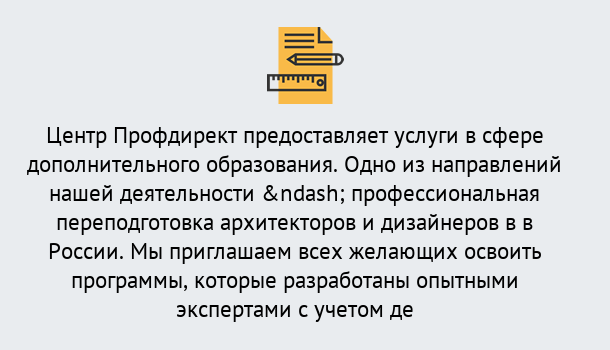 Почему нужно обратиться к нам? Усть-Джегута Профессиональная переподготовка по направлению «Архитектура и дизайн»