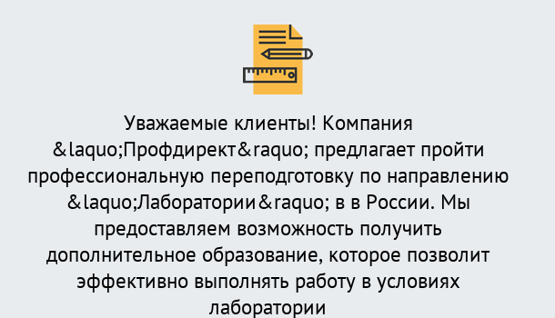 Почему нужно обратиться к нам? Усть-Джегута Профессиональная переподготовка по направлению «Лаборатории» в Усть-Джегута