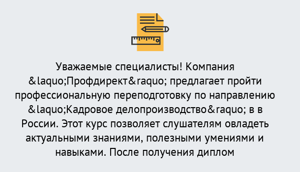 Почему нужно обратиться к нам? Усть-Джегута Профессиональная переподготовка по направлению «Кадровое делопроизводство» в Усть-Джегута