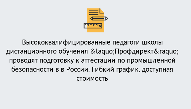 Почему нужно обратиться к нам? Усть-Джегута Подготовка к аттестации по промышленной безопасности в центре онлайн обучения «Профдирект»