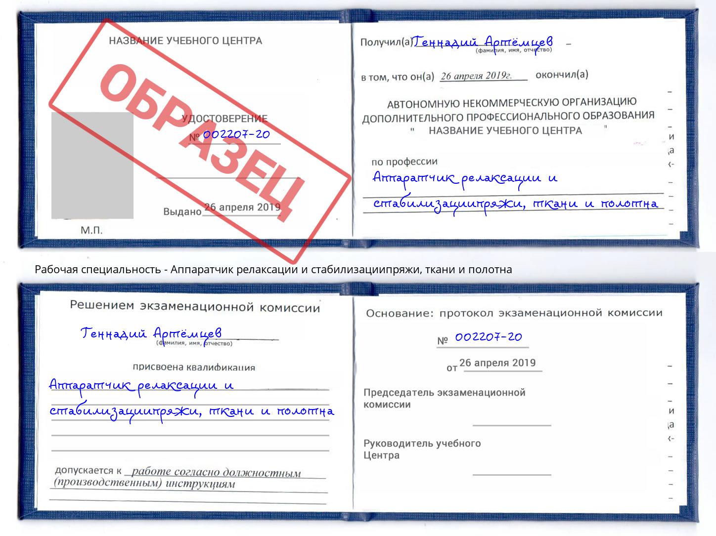 Аппаратчик релаксации и стабилизациипряжи, ткани и полотна Усть-Джегута