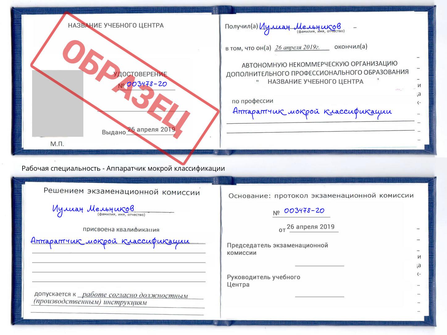 Аппаратчик мокрой классификации Усть-Джегута