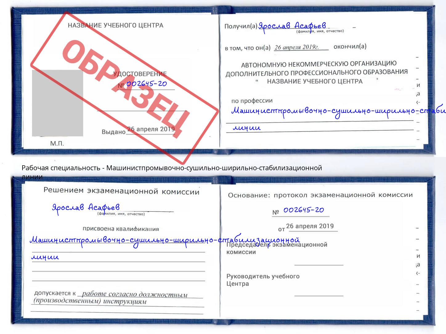 Машинистпромывочно-сушильно-ширильно-стабилизационной линии Усть-Джегута