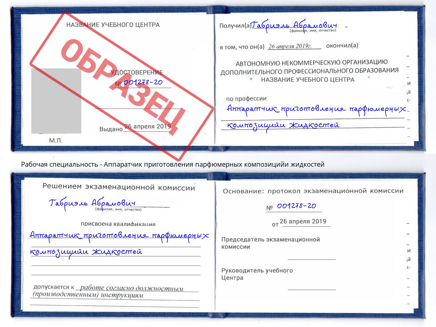 Аппаратчик приготовления парфюмерных композицийи жидкостей Усть-Джегута