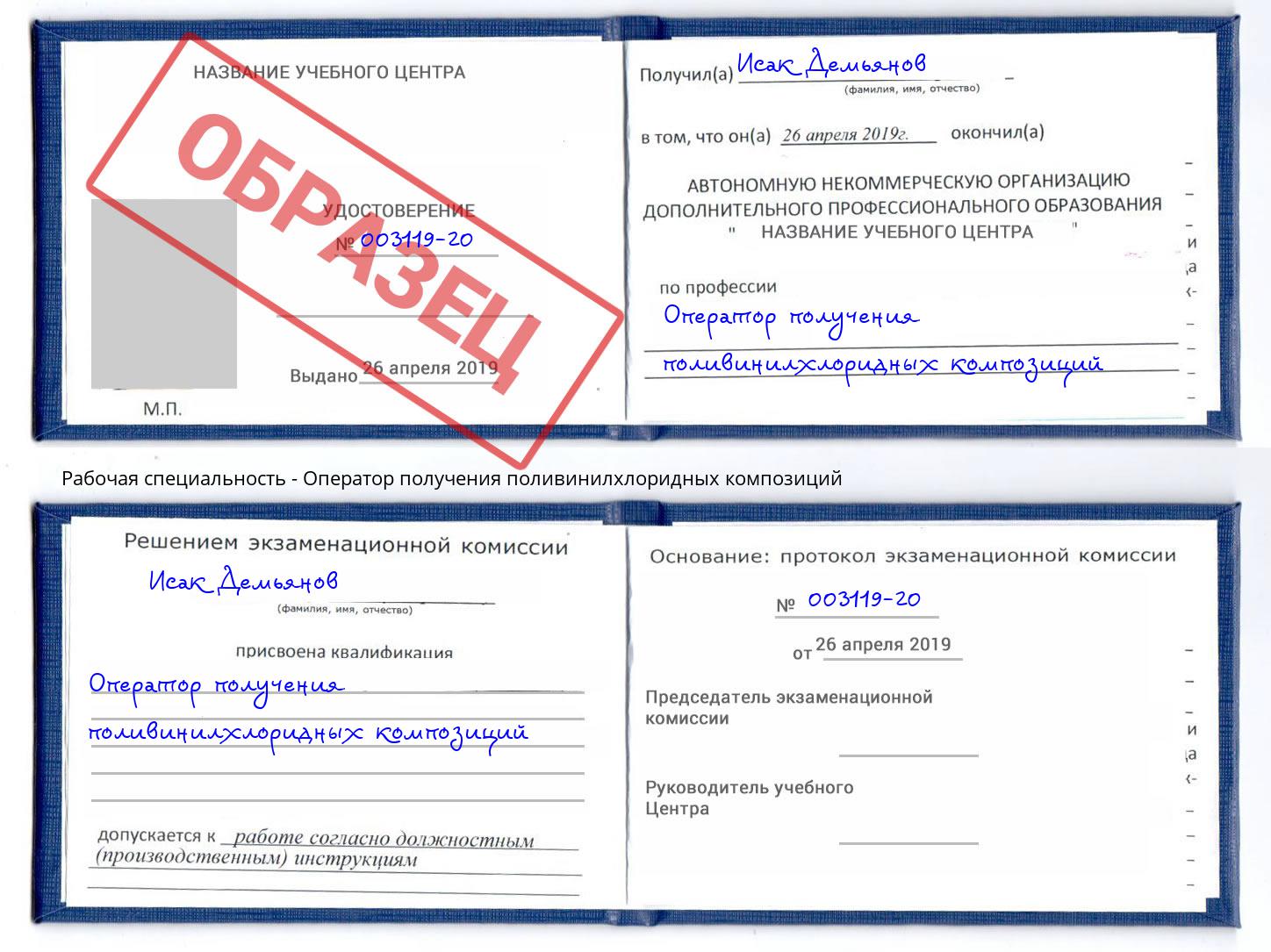 Оператор получения поливинилхлоридных композиций Усть-Джегута