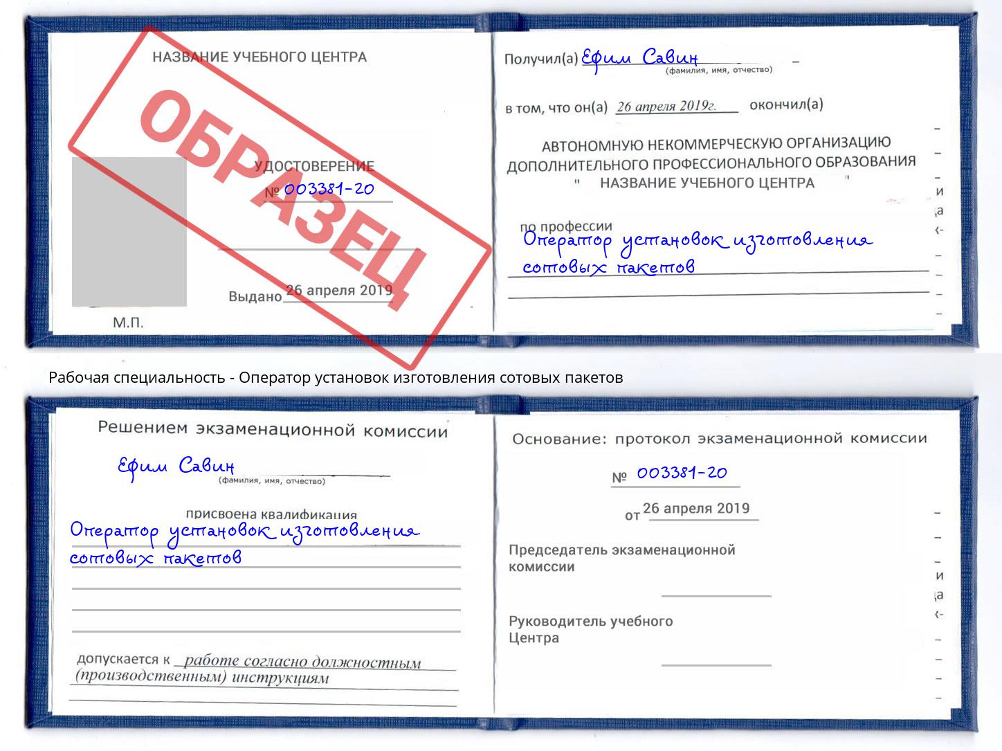 Оператор установок изготовления сотовых пакетов Усть-Джегута