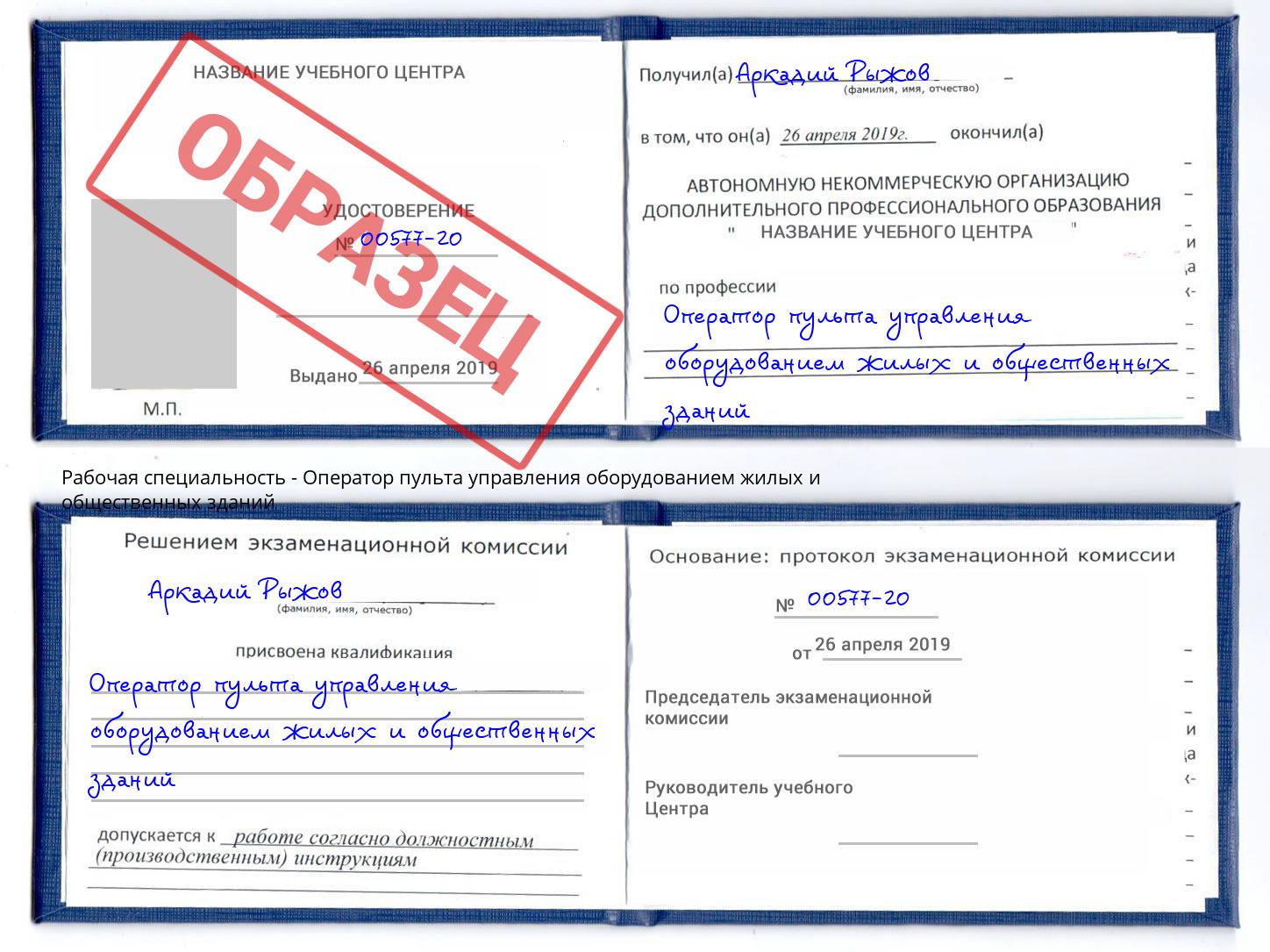 Оператор пульта управления оборудованием жилых и общественных зданий Усть-Джегута