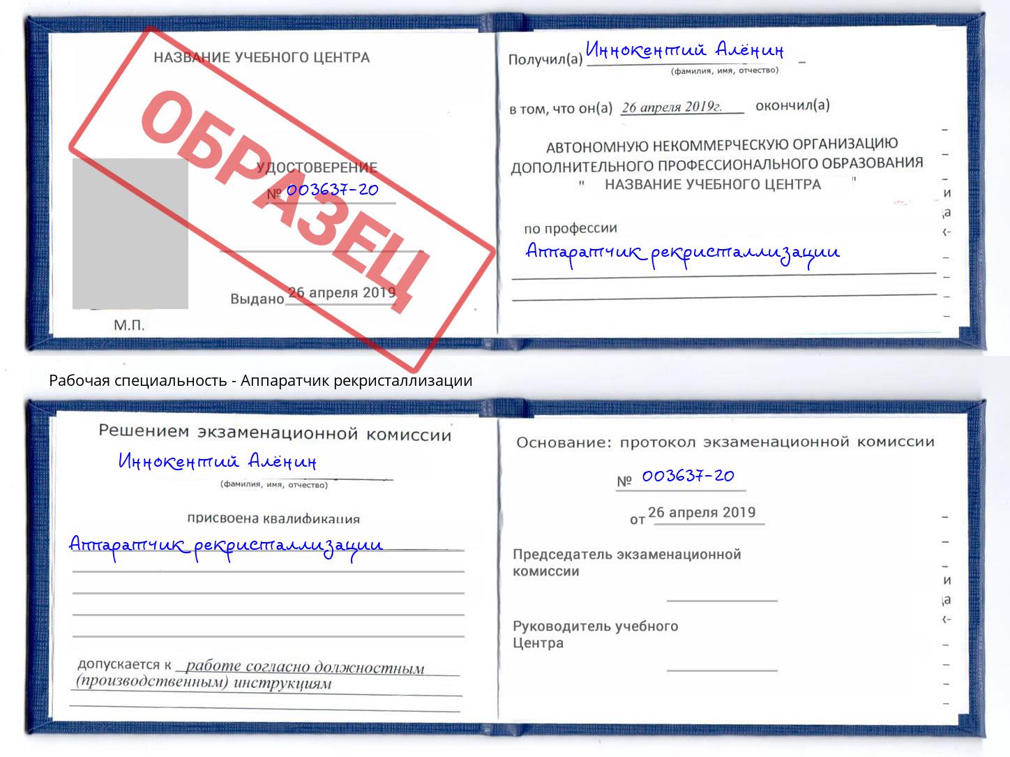 Аппаратчик рекристаллизации Усть-Джегута