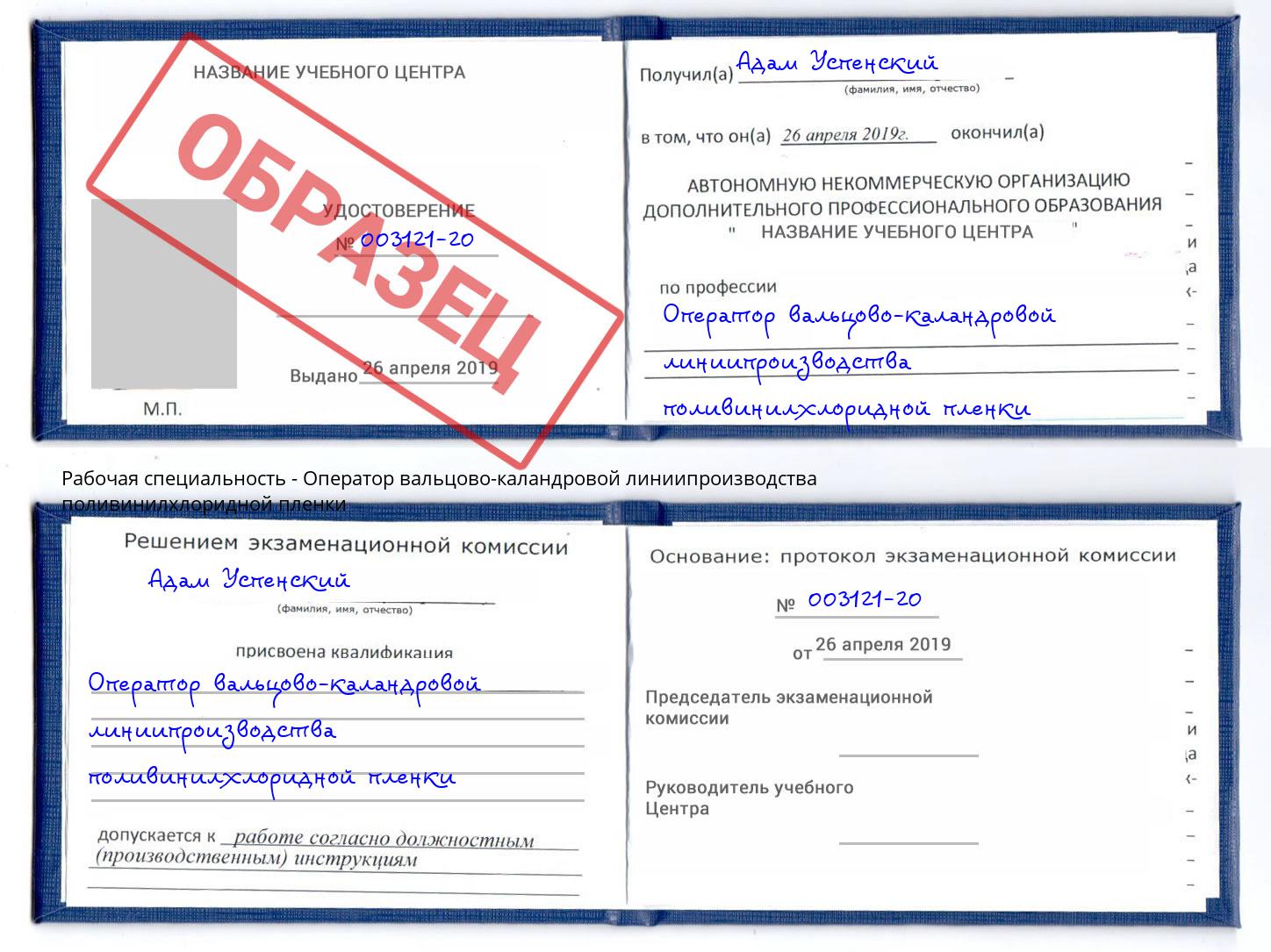 Оператор вальцово-каландровой линиипроизводства поливинилхлоридной пленки Усть-Джегута