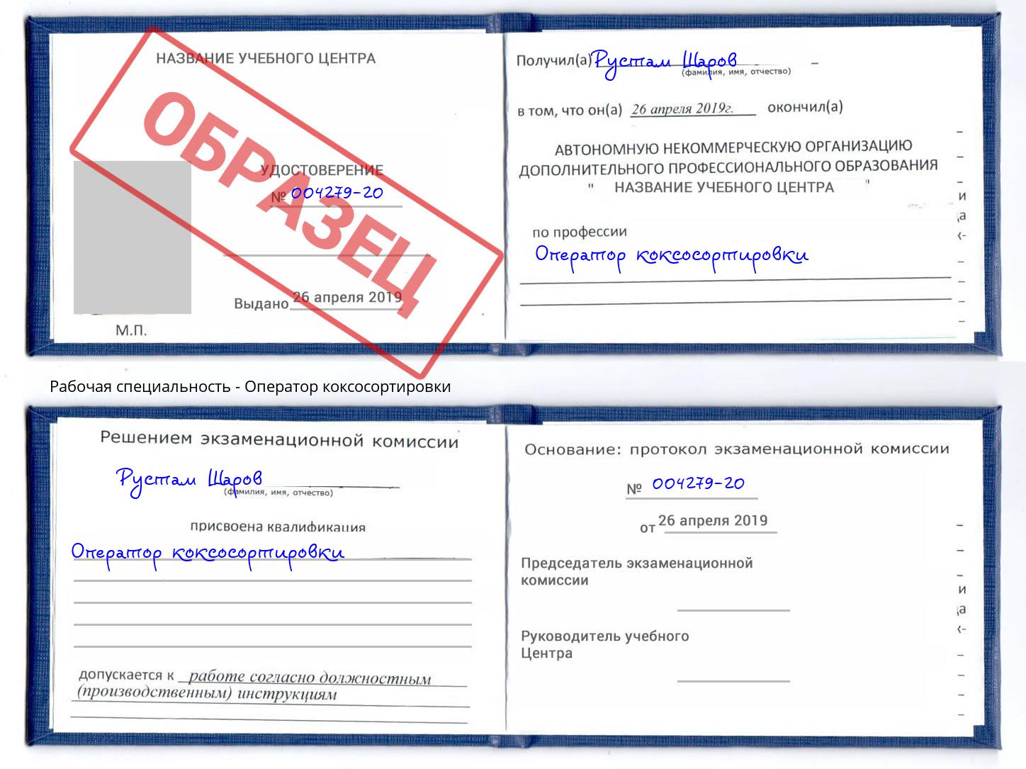 Оператор коксосортировки Усть-Джегута