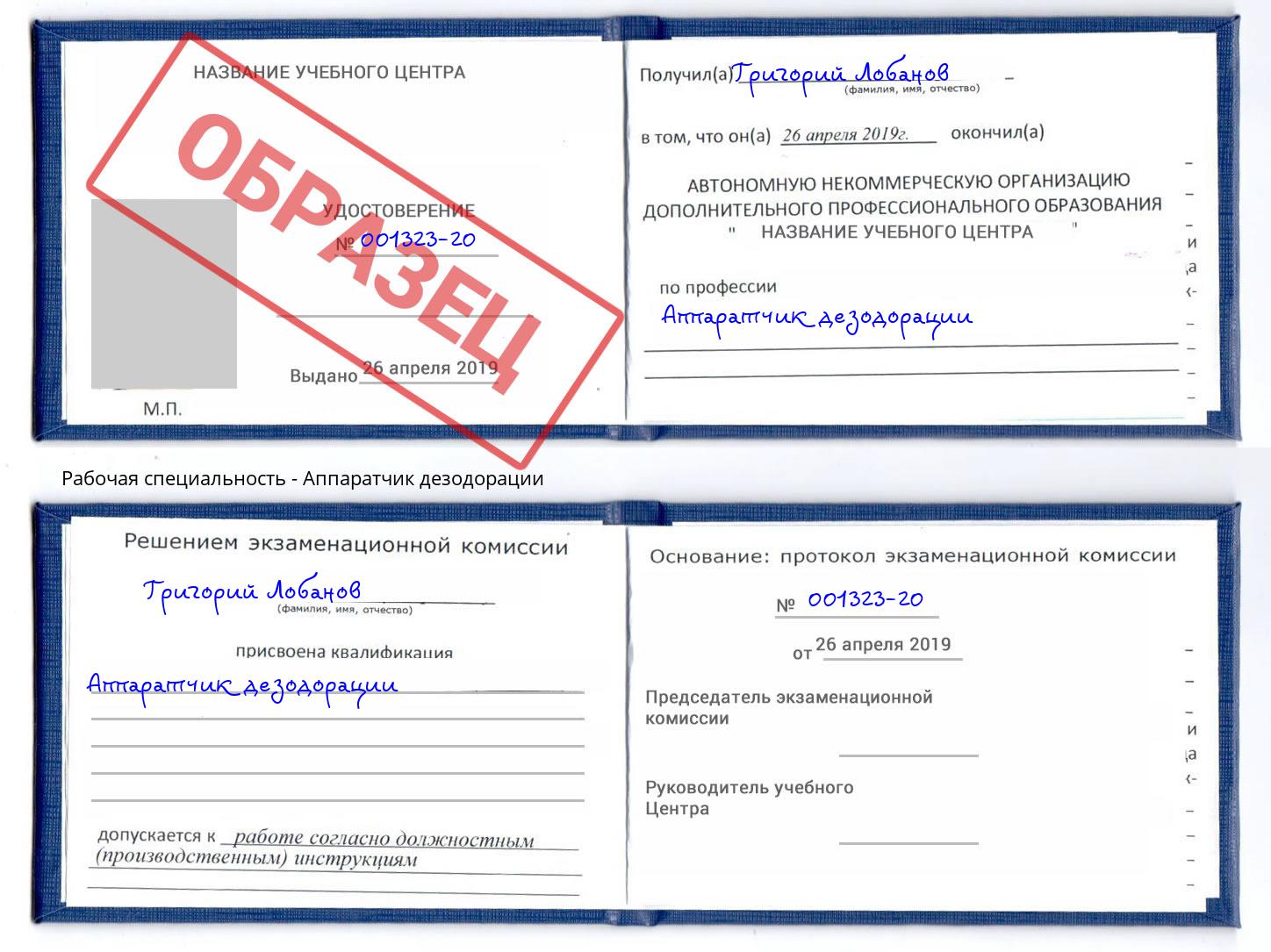 Аппаратчик дезодорации Усть-Джегута