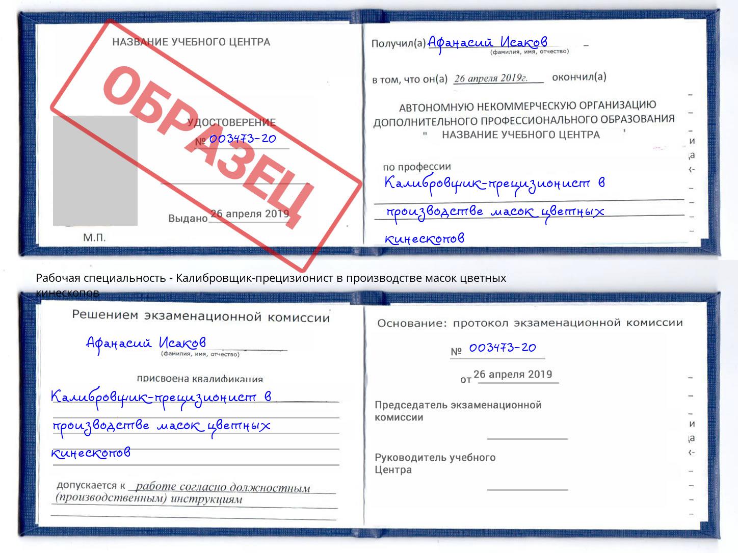 Калибровщик-прецизионист в производстве масок цветных кинескопов Усть-Джегута