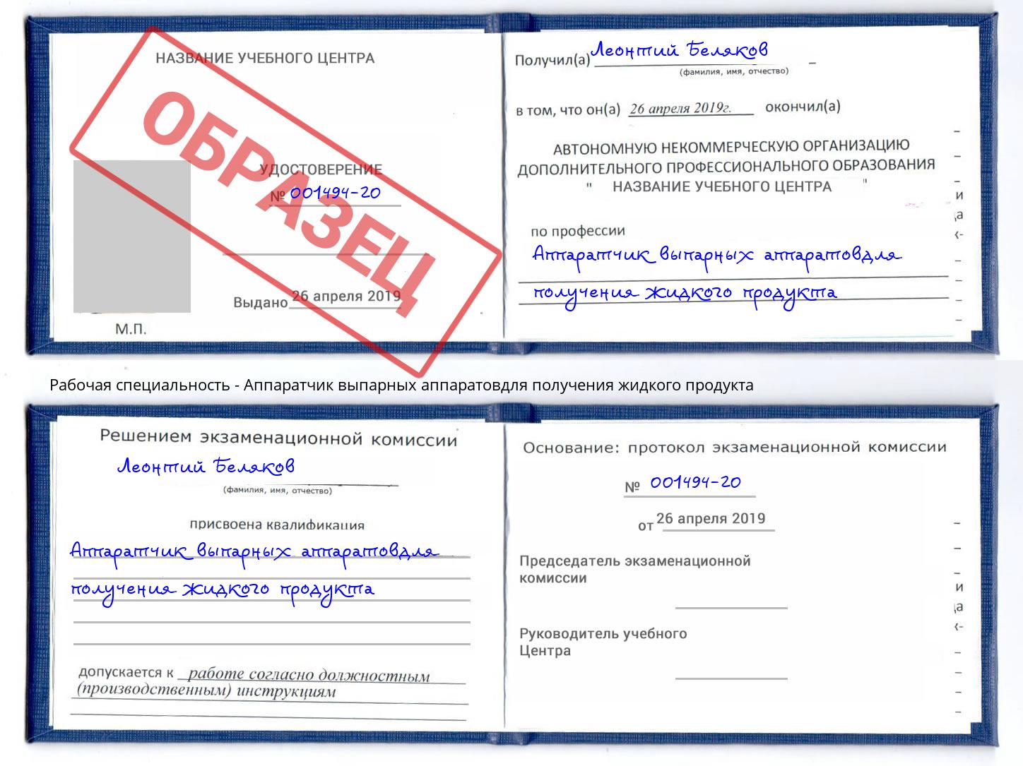 Аппаратчик выпарных аппаратовдля получения жидкого продукта Усть-Джегута