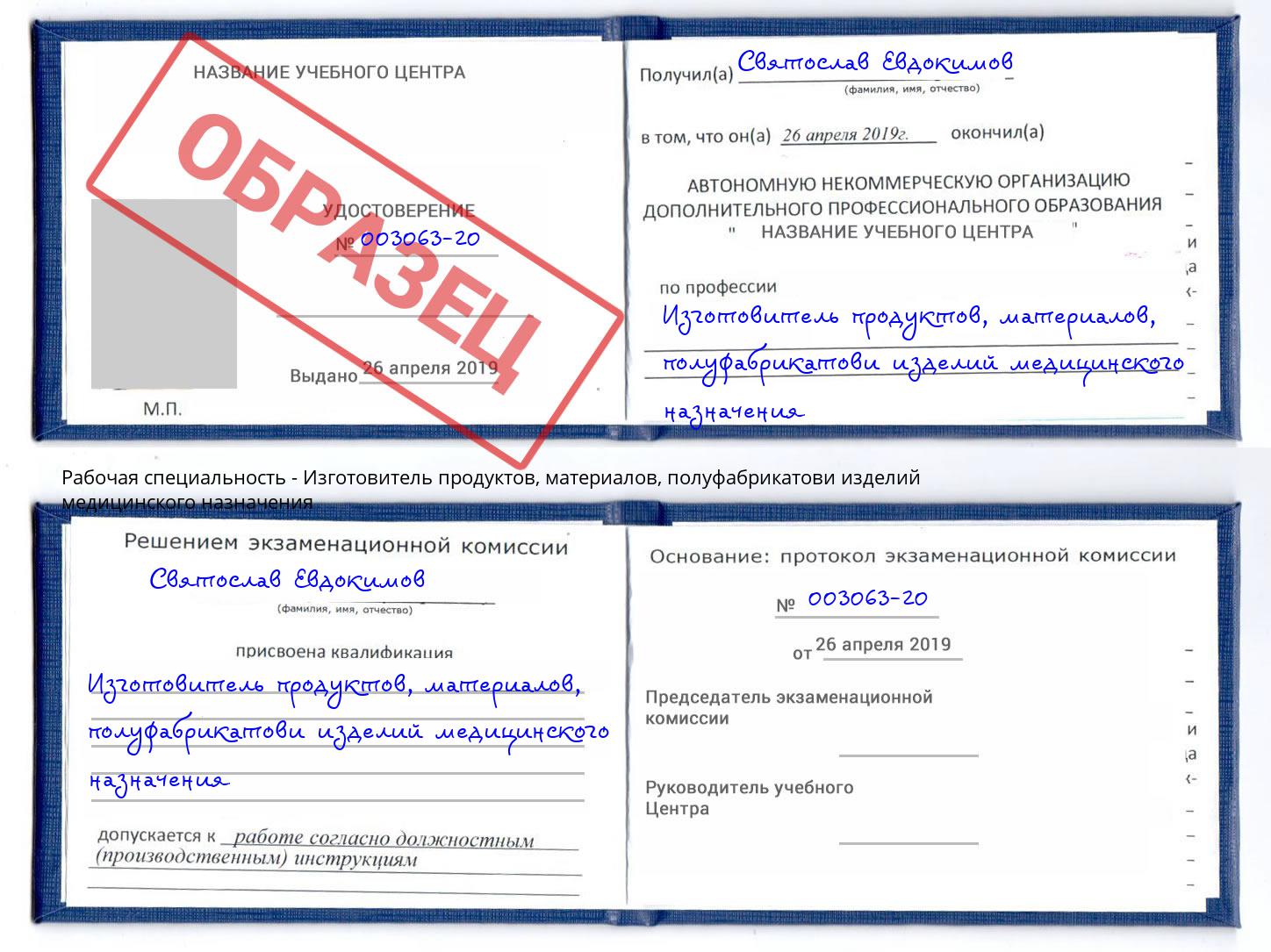 Изготовитель продуктов, материалов, полуфабрикатови изделий медицинского назначения Усть-Джегута