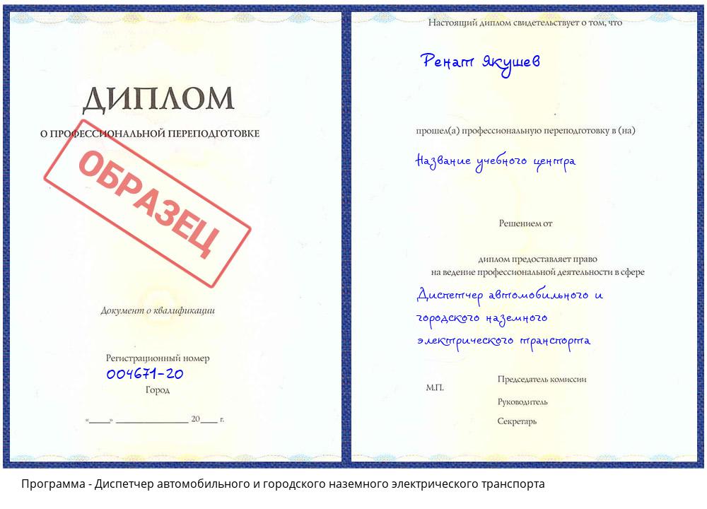 Диспетчер автомобильного и городского наземного электрического транспорта Усть-Джегута