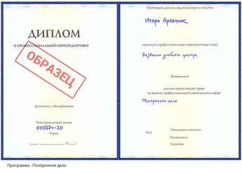 Проф. переподготовка Похоронное дело