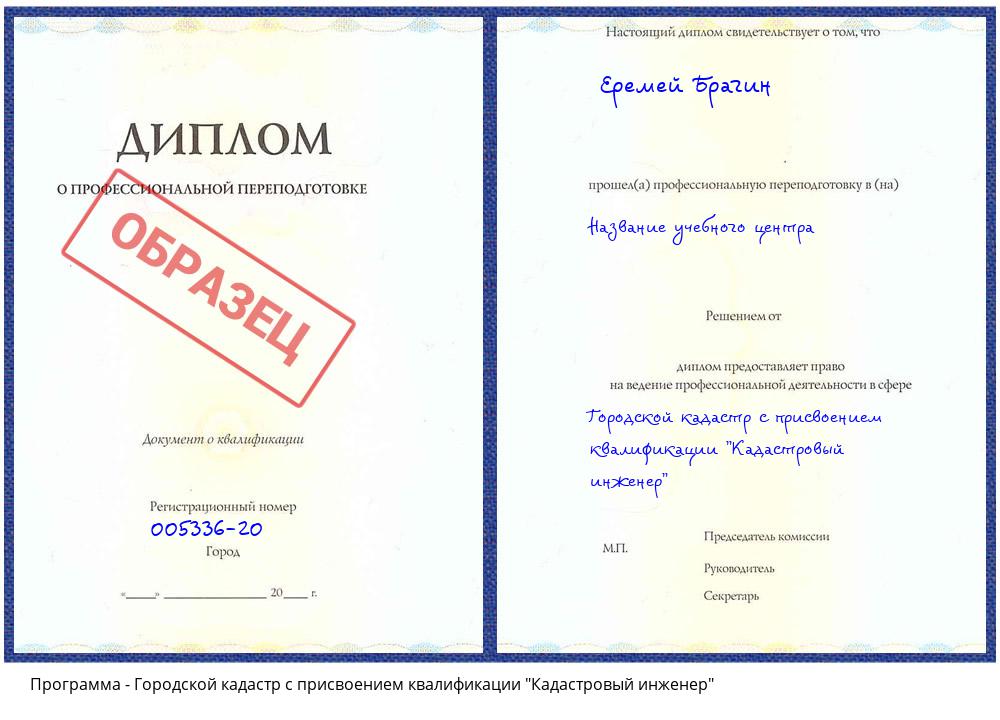 Городской кадастр с присвоением квалификации "Кадастровый инженер" Усть-Джегута