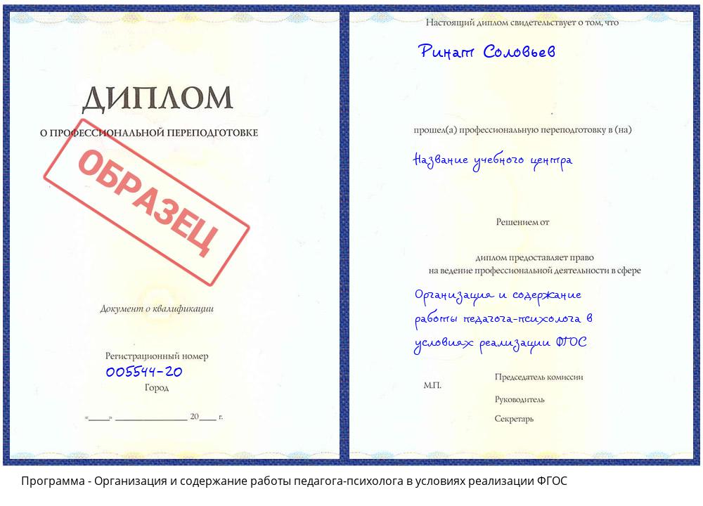 Организация и содержание работы педагога-психолога в условиях реализации ФГОС Усть-Джегута