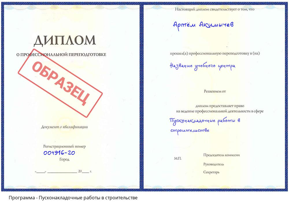 Пусконакладочные работы в строительстве Усть-Джегута