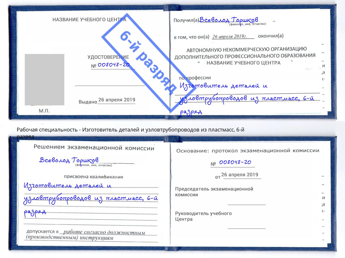 корочка 6-й разряд Изготовитель деталей и узловтрубопроводов из пластмасс Усть-Джегута