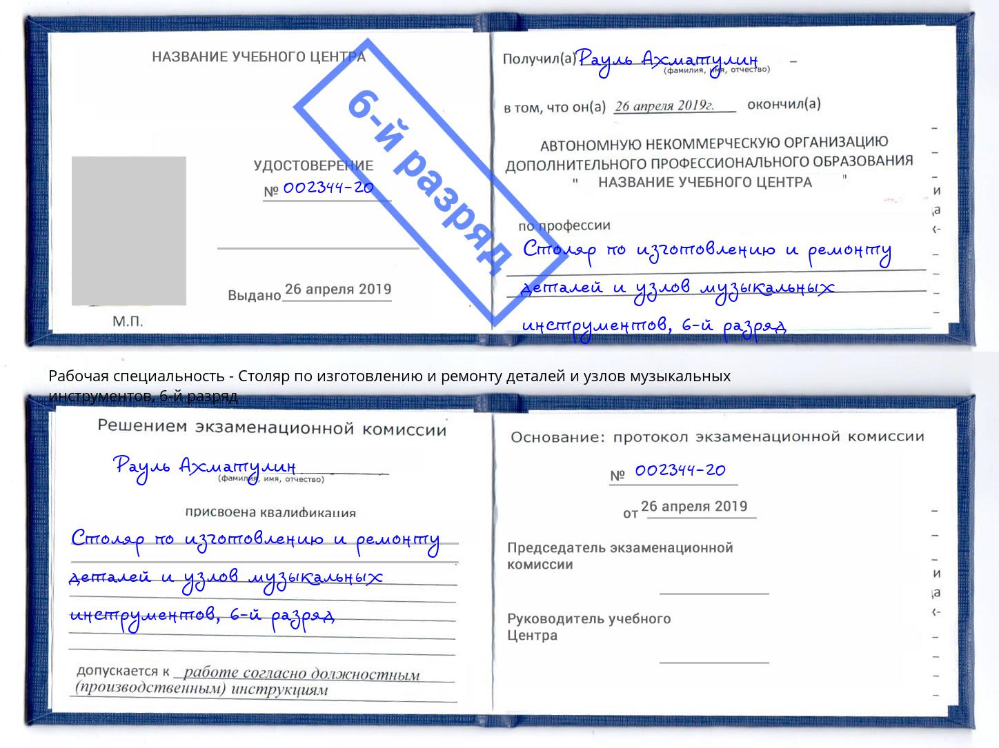 корочка 6-й разряд Столяр по изготовлению и ремонту деталей и узлов музыкальных инструментов Усть-Джегута