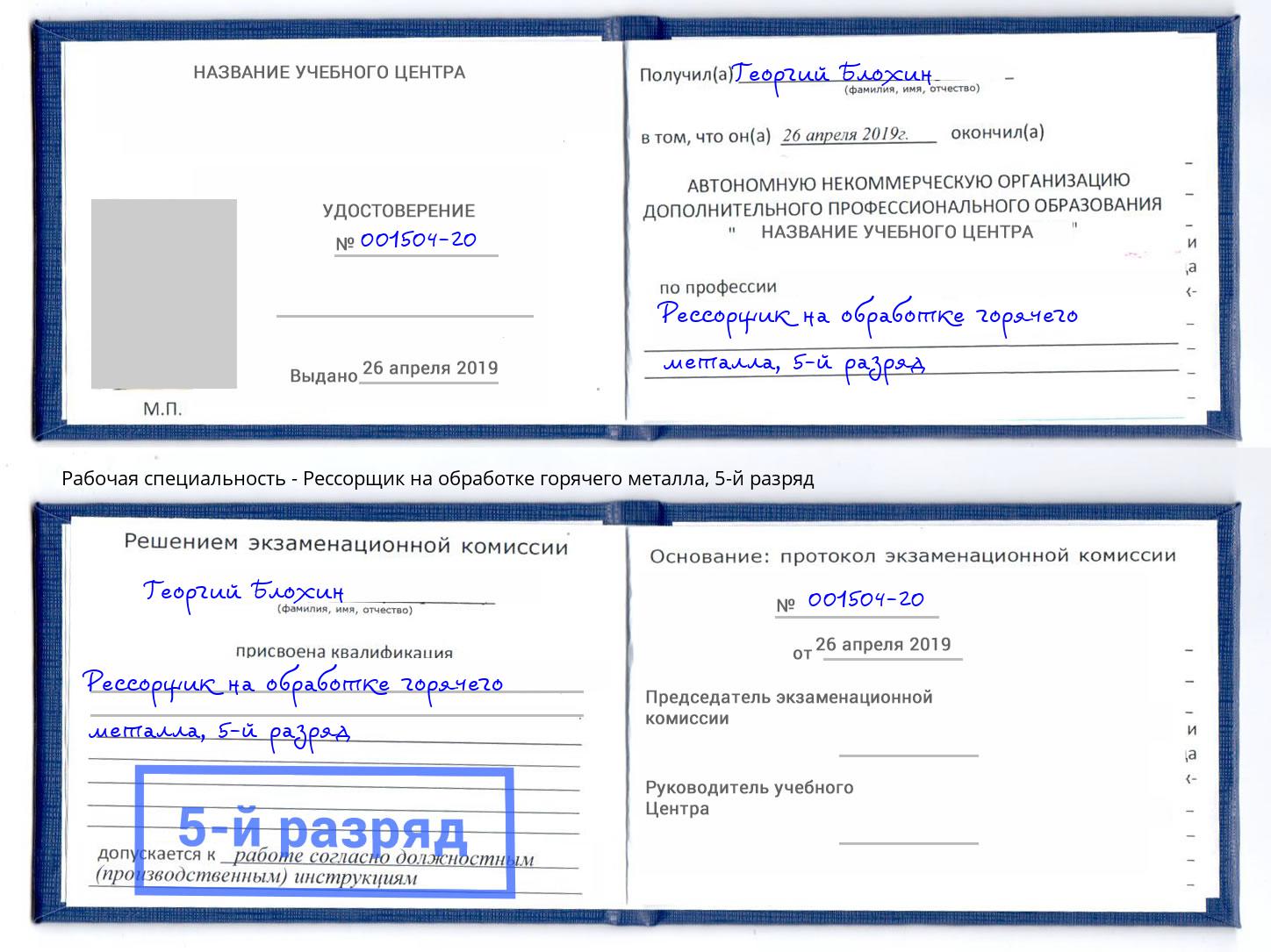 корочка 5-й разряд Рессорщик на обработке горячего металла Усть-Джегута