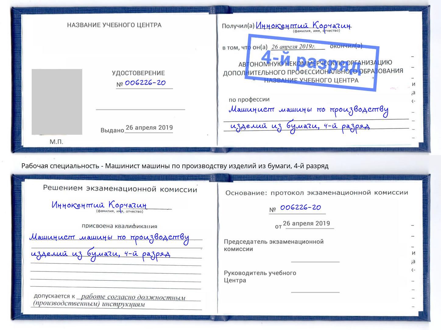 корочка 4-й разряд Машинист машины по производству изделий из бумаги Усть-Джегута