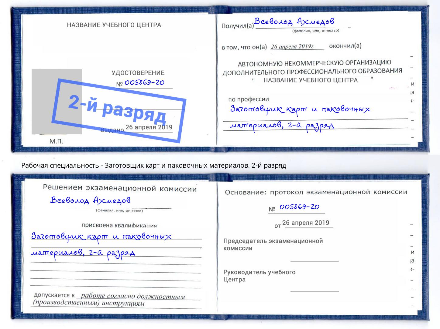 корочка 2-й разряд Заготовщик карт и паковочных материалов Усть-Джегута