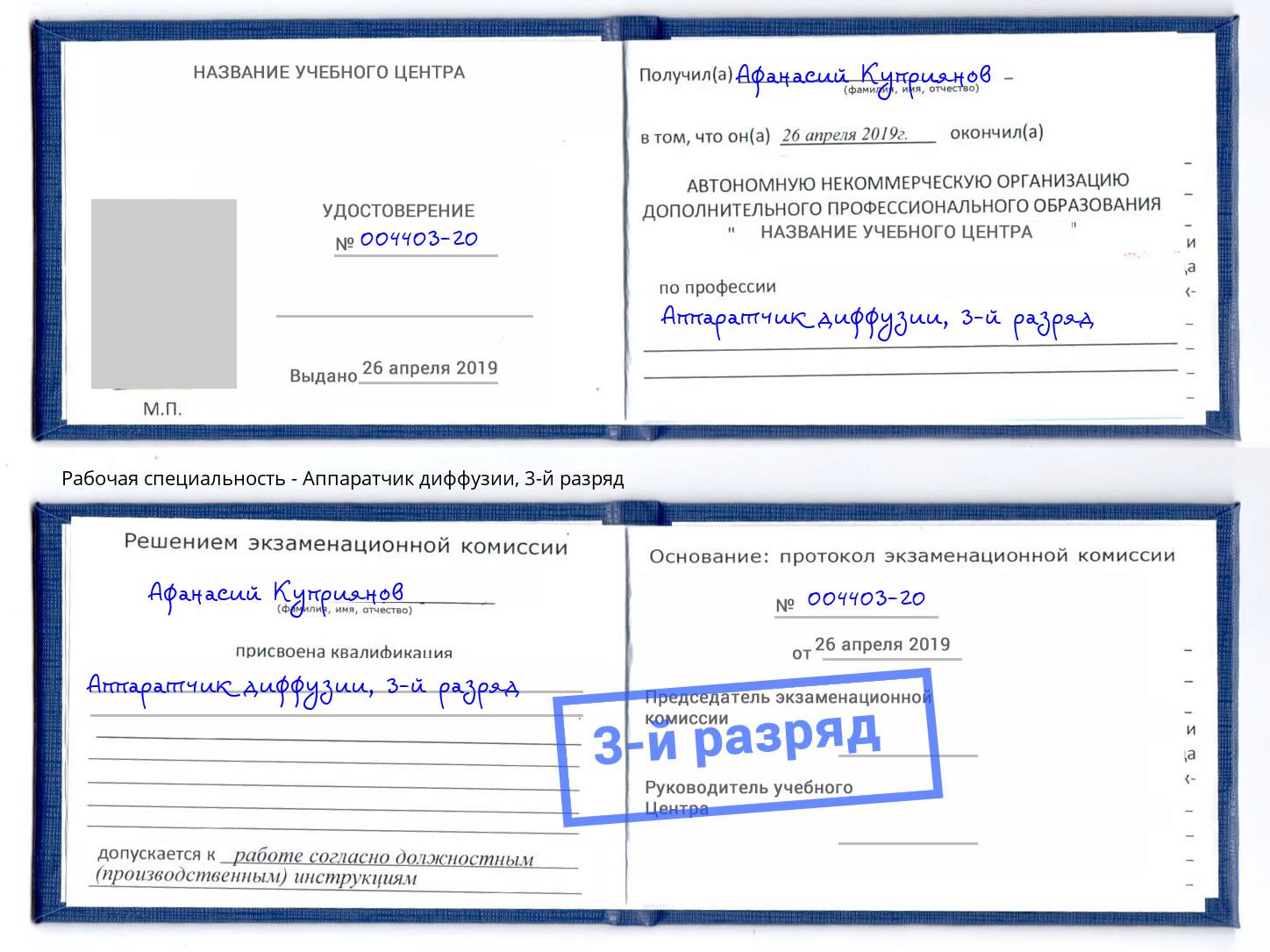 корочка 3-й разряд Аппаратчик диффузии Усть-Джегута