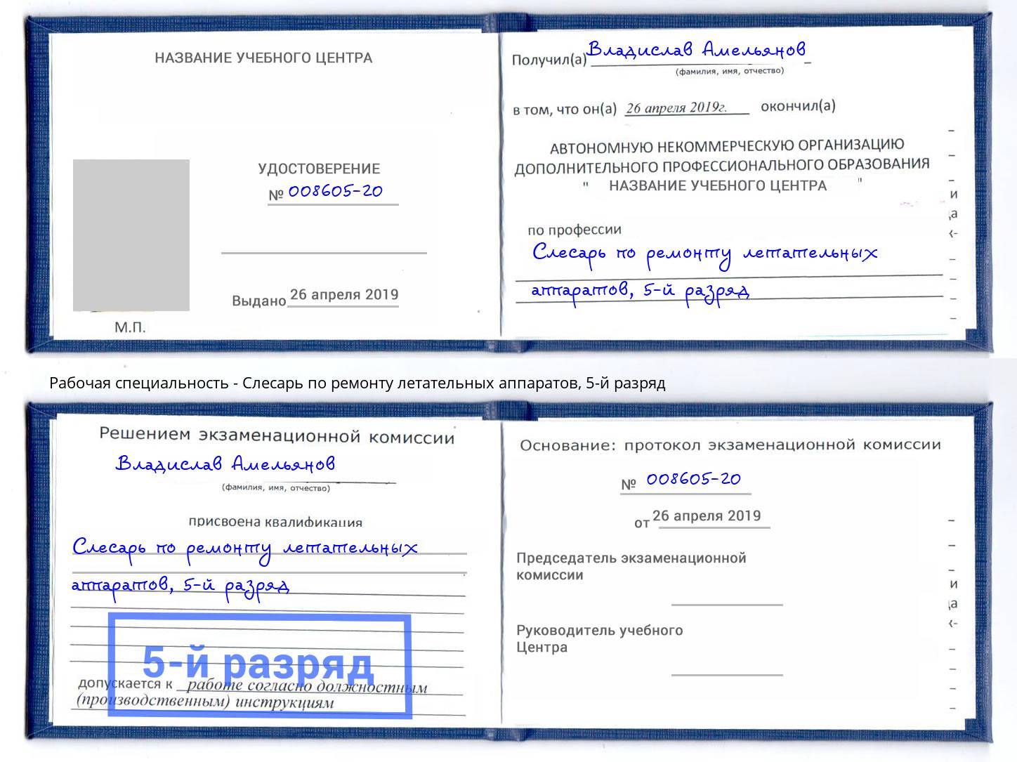 корочка 5-й разряд Слесарь по ремонту летательных аппаратов Усть-Джегута