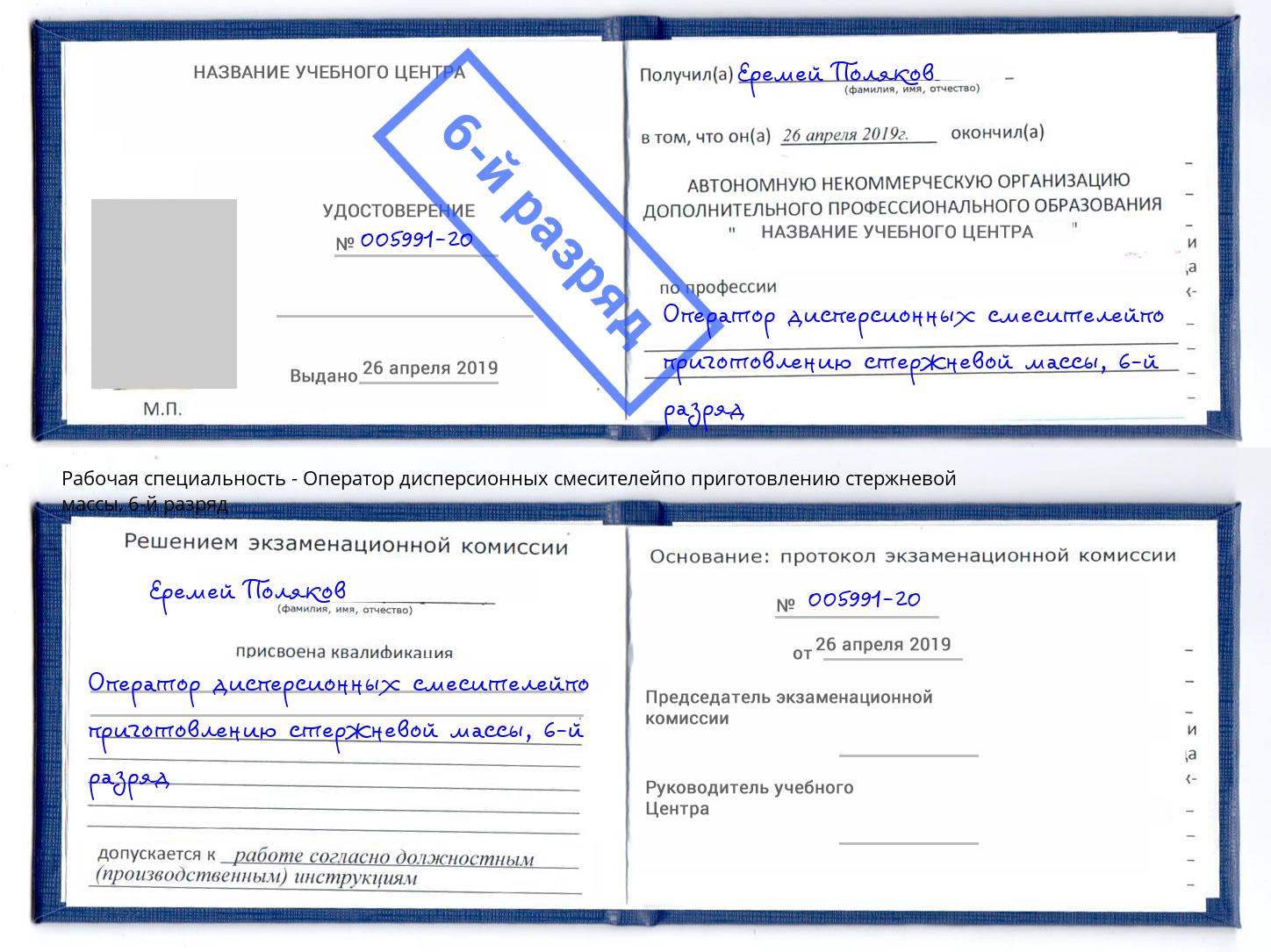 корочка 6-й разряд Оператор дисперсионных смесителейпо приготовлению стержневой массы Усть-Джегута