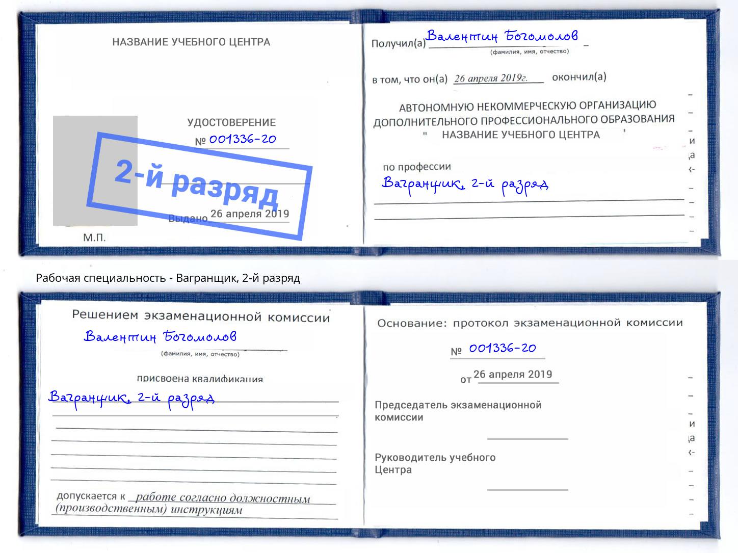 корочка 2-й разряд Вагранщик Усть-Джегута