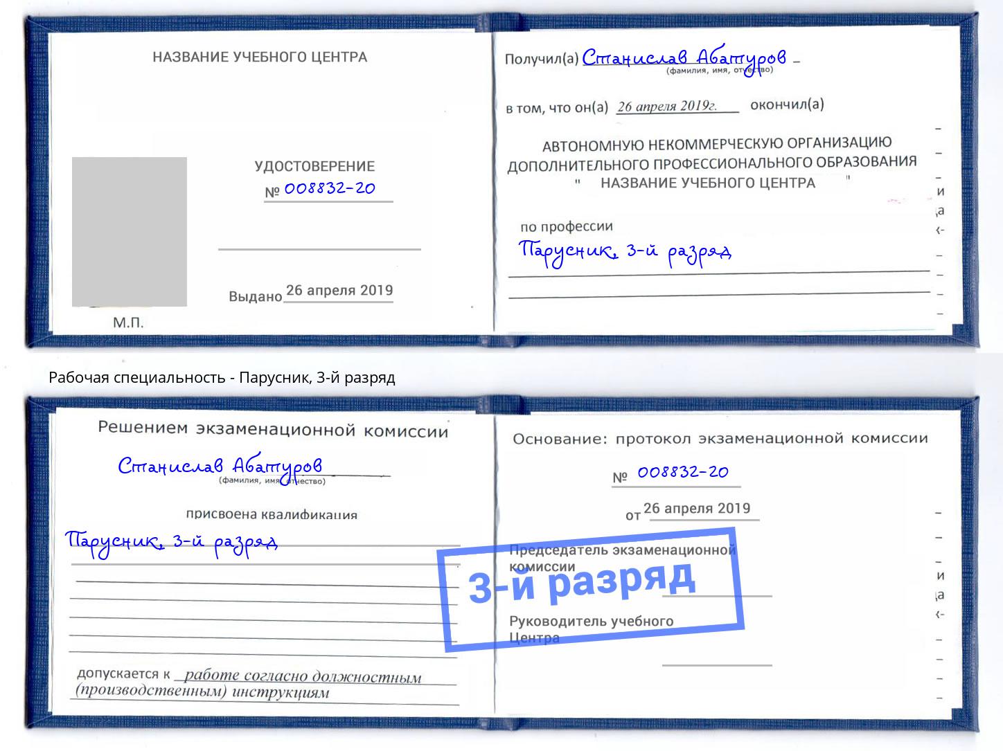 корочка 3-й разряд Парусник Усть-Джегута