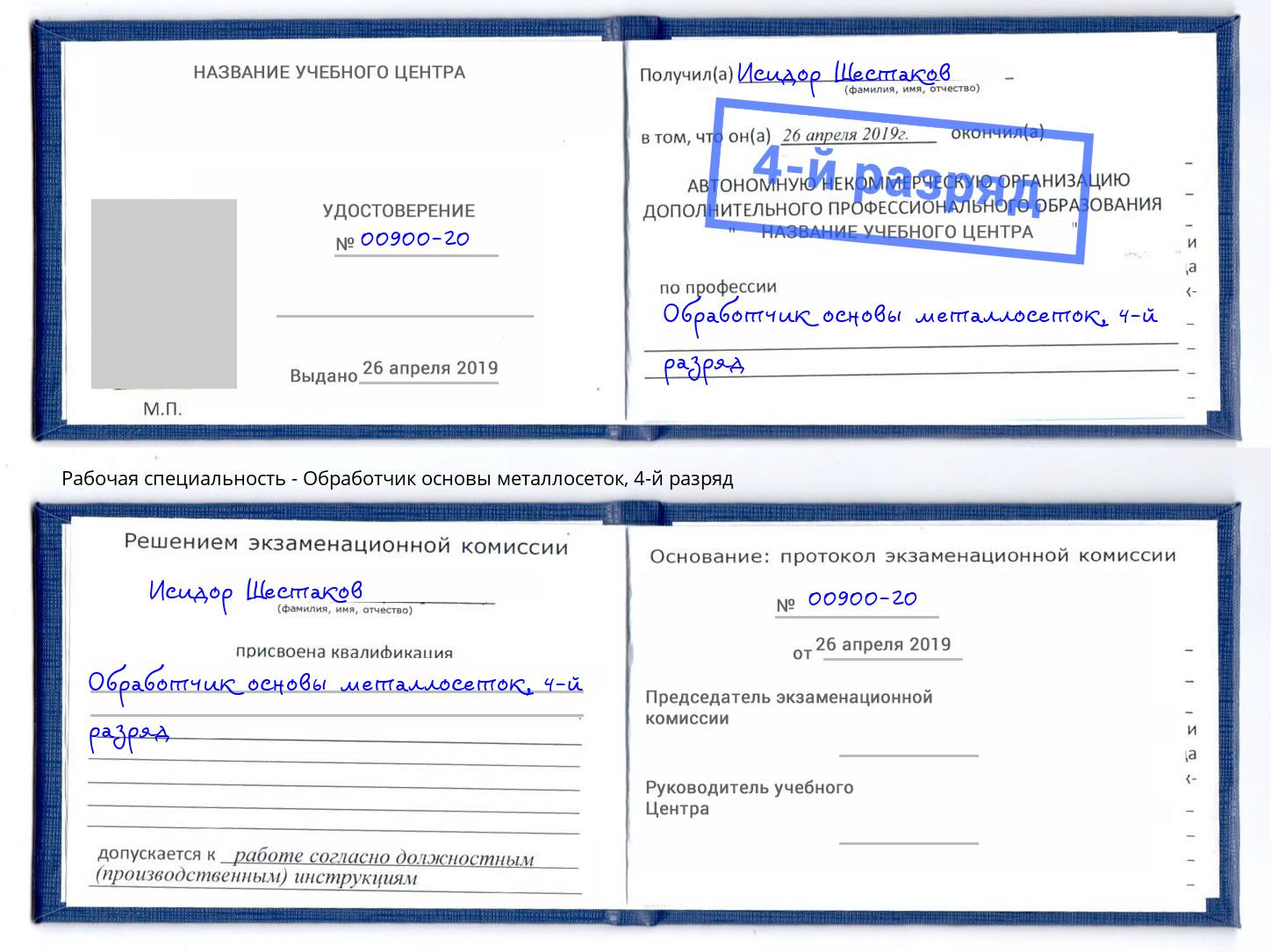 корочка 4-й разряд Обработчик основы металлосеток Усть-Джегута