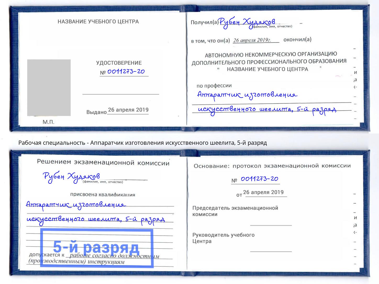 корочка 5-й разряд Аппаратчик изготовления искусственного шеелита Усть-Джегута