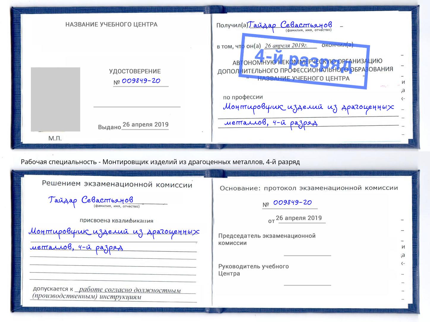 корочка 4-й разряд Монтировщик изделий из драгоценных металлов Усть-Джегута